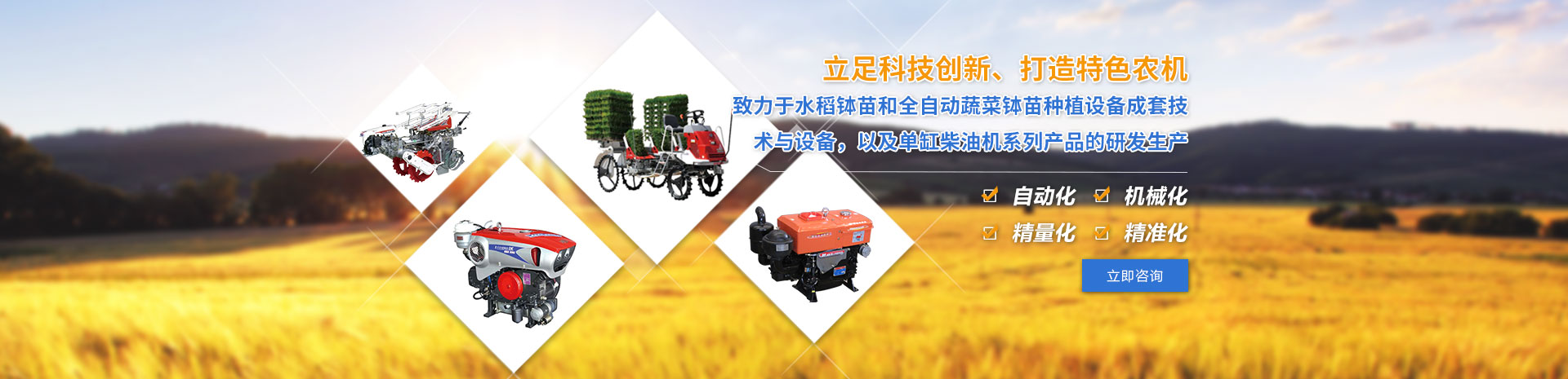 致力于水稻缽苗和全自動蔬菜缽苗種植設備成套技術與設備，以及單缸柴油機系列產品的研發生產